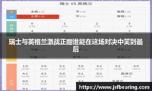 瑞士与英格兰激战正酣谁能在这场对决中笑到最后