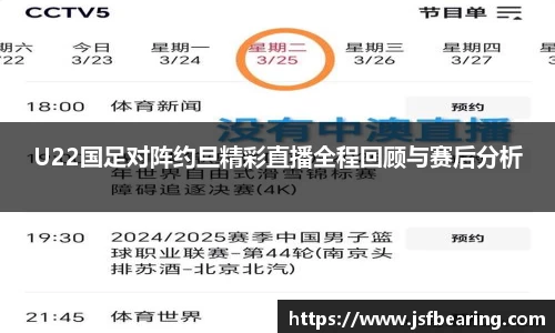 U22国足对阵约旦精彩直播全程回顾与赛后分析