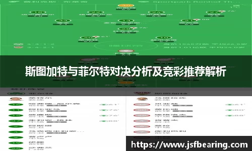 斯图加特与菲尔特对决分析及竞彩推荐解析