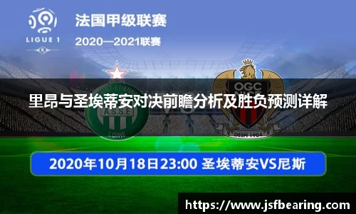 里昂与圣埃蒂安对决前瞻分析及胜负预测详解