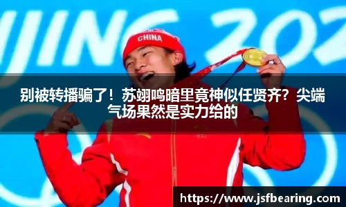 别被转播骗了！苏翊鸣暗里竟神似任贤齐？尖端气场果然是实力给的