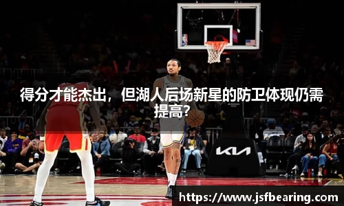 得分才能杰出，但湖人后场新星的防卫体现仍需提高？